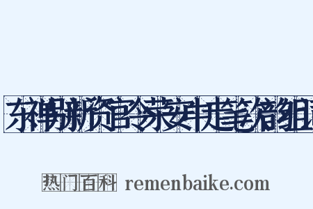 东禅别新资官令荣安中走笔次韵组词是什么意思的图片